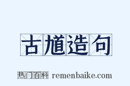 古馗造句是什么意思的图片